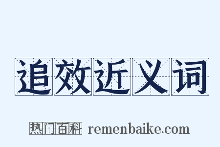 追效近义词是什么意思的图片